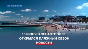 15 июня в Севастополе открылся пляжный сезон