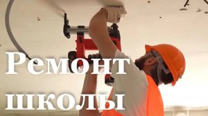 В Краснодоне ремонтируют школу №4