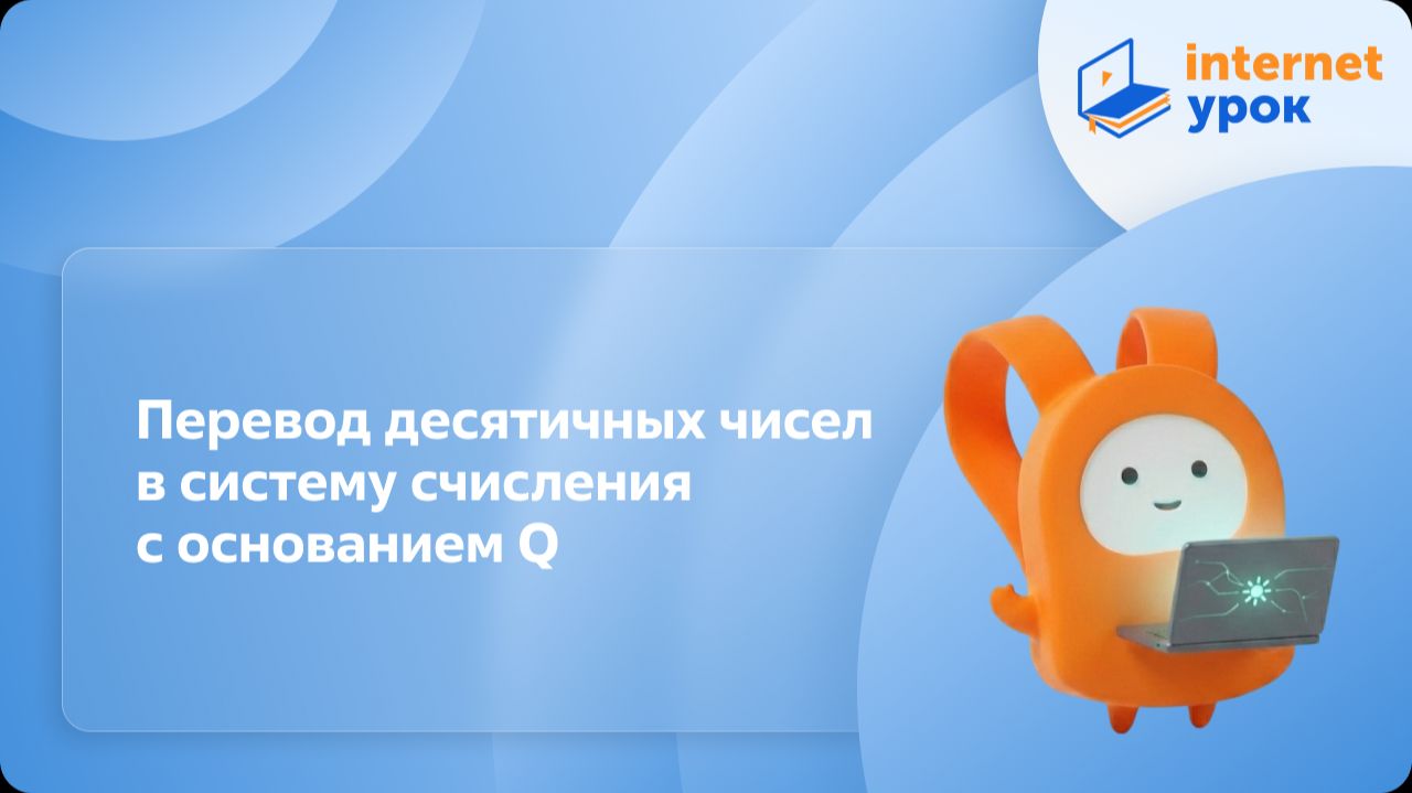 Информатика 8 класс. Перевод десятичных чисел в систему счисления с основанием Q