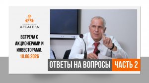 Встреча с инвесторами 10.06.2026. Ответы на вопросы акционеров и инвесторов. Часть 2.