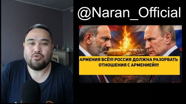 АРМЕНИЯ ВСЁ!!! РОССИЯ ДОЛЖНА РАЗОРВАТЬ ОТНОШЕНИЯ С АРМЕНИЕЙ!!! смотреть онлайн