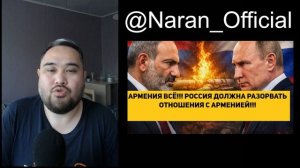 АРМЕНИЯ ВСЁ!!! РОССИЯ ДОЛЖНА РАЗОРВАТЬ ОТНОШЕНИЯ С АРМЕНИЕЙ!!!