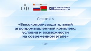 «Высокопроизводительный агропромышленный комплекс: условия и возможности на современном этапе»