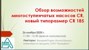 Обзор возможностей многоступенчатых насосов CR, новый типоразмер CR 185