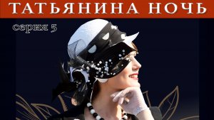 Татьянина ночь. Сериал. Серия 5 из 9. Феникс Плюс Кино. Мелодрама