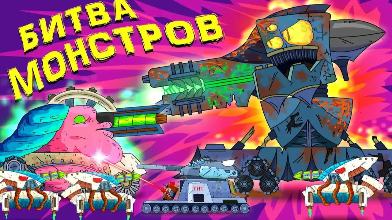 Иная финальная битва монстров - Мультики про танки смотреть онлайн