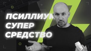Псиллиум — лучшая клетчатка и суперсредство от запоров, ожирения и высокого холестерина