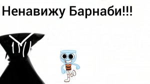 Аааааа я ненавижу автомат Барнаби!!!
