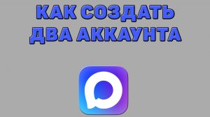 Как создать два аккаунта в Максе