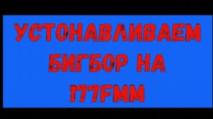 Устанавливаем бигбор на 177fmm