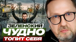 Шарий: Зеленский потерял рассудок ...