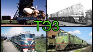 Обзор тепловоза ТЭ3