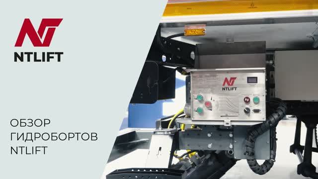 Обзор гидробортов NTLIFT