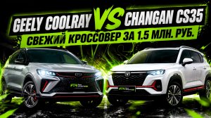 Geely Coolray vs Changan CS35 - почему так дешево? | Автоимпортер.ру | Авто под заказ | Красноярск |