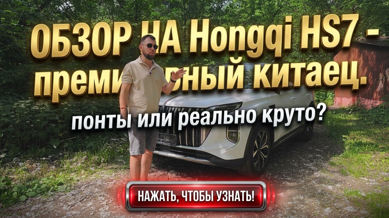 Hongqi HS7 — премиальный китаец: понты или реально круто?