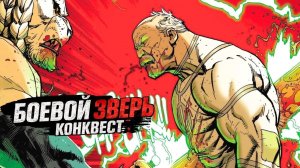 Конквест против Боевого Зверя. Раунд 1. Неуязвимый.