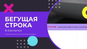 Как сделать бегущую строку на сайте Elementor