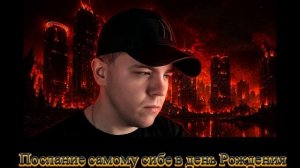 Послание самому сибе в день Рождения