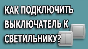 Подключение двух лампочек к одному выключателю. Как подключить двойной выключатель?