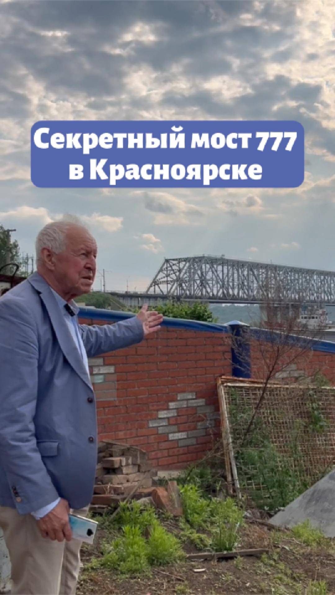 Секретный мост 777 в Красноярске