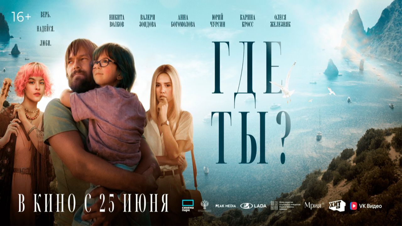 ≪Где ты?≫ - в кино с 25 июня 2026 г. (трейлер)