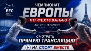 Фехтование. Чемпионат Европы в Антони, Франция День 3 Прямая трансляция