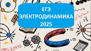 Демоверсия ЕГЭ по физики 2025. Разбор Электродинамика