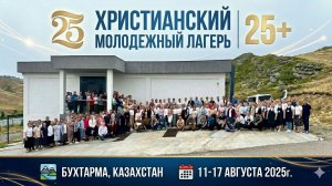 Христианский молодежный лагерь 25+ | Бухтарма, Казахстан | 11-17 августа 2025