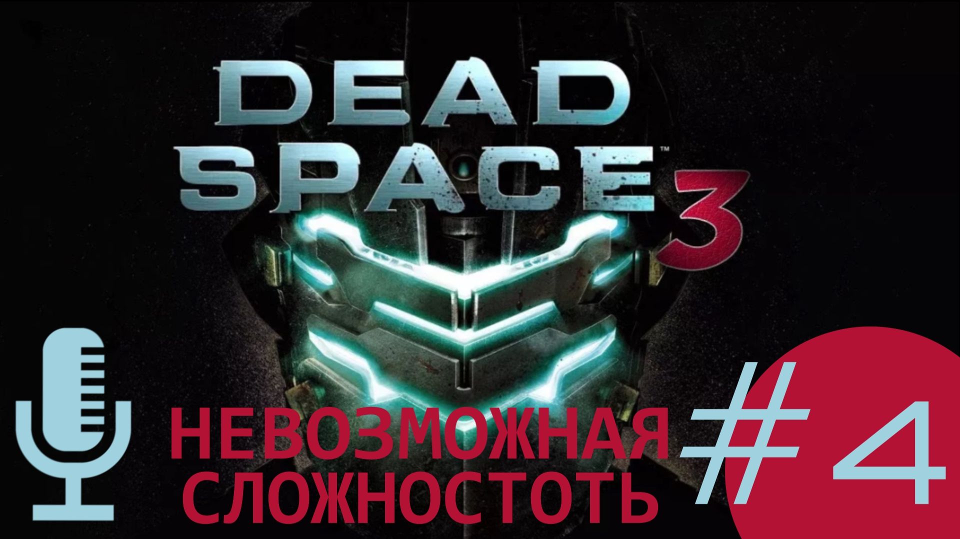Dead Space 3▶Невозможная сложность▶Прохождение #4 смотреть онлайн