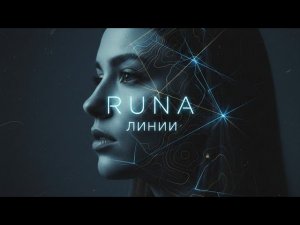 Runa - Линии (Official Audio | Альбом «Чёрное платье»)