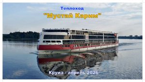 Круиз на теплоходе  Мустай Карим – апрель 2026 года