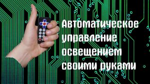 Управление освещением дома, на ардуино за копейки!