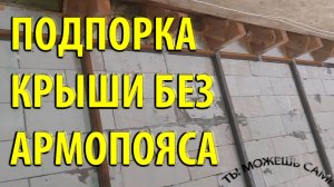 Подпорка крыши БЕЗ АРМОПОЯСА. Трещины в стенах. Как решить проблему?