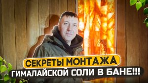 Как смонтировать Гималайскую соль в бане и сауне.