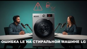 Ошибка LE на стиральной машине LG