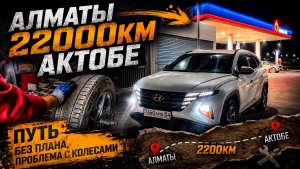 Дорога 2200КМ Алматы - Актобе на Hyundai Tucson