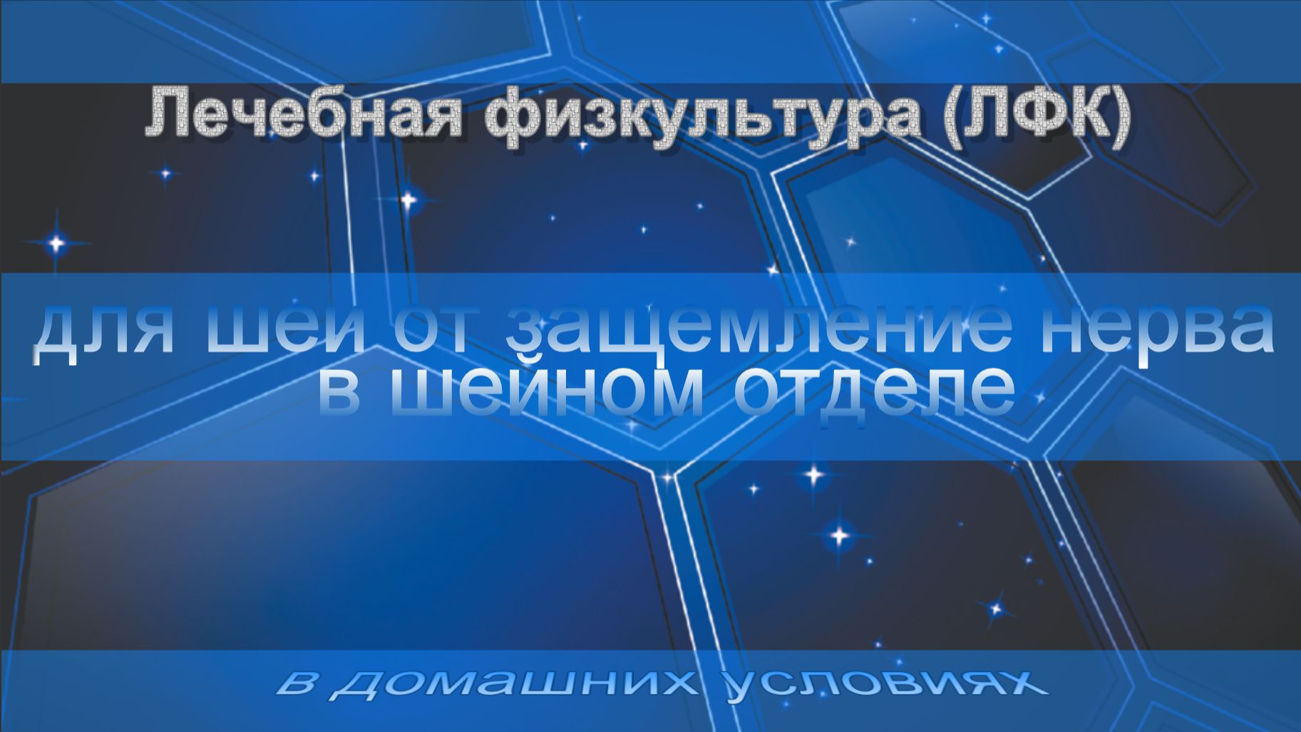 ЛФК - Упражнения для шеи от защемления нерва в шейном отделе