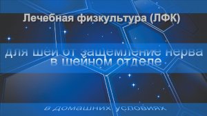 ЛФК - Упражнения для шеи от защемления нерва в шейном отделе