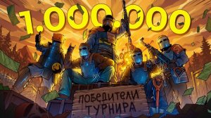 ВЫЙГРАЛИ МЕДИЙНЫЙ ТУРНИР на 1000000 РУБЛЕЙ в Раст автор Screshasio