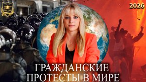 Сбывшиеся предсказания - Гражданские протесты в мире