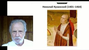 Николай Кузанский