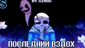 Санс последний вздох 3 фаза!!!