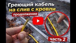 Греющий кабель на слив с кровли — как сделать правильно? Часть 2