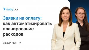 Электронная заявка на оплату: автоматизация платежей и контроль расходов в Saby