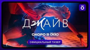Джайв | Официальный тизер 2026