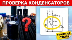 Самодельный прибор для проверки емкости конденсатора