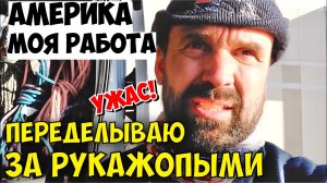 УЖАС! ОГОЛЁННЫЕ ПРОВОДА! РАБОТА В АМЕРИКЕ.