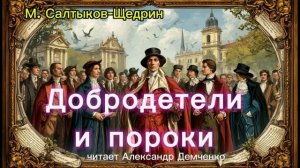 «Добродетели и пороки». М. Салтыков-Щедрин. Аудиокнига. Чтилум. Александр Демченко