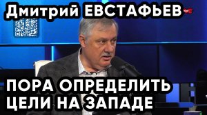 ПОРА ОПРЕДЕЛИТЬ ЦЕЛИ НА ЗАПАДЕ — Дмитрий ЕВСТАФЬЕВ | Двести ФМ
