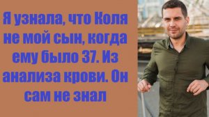 Истории из жизни | Аудио рассказы | Я узнала, что Коля не мой сын, когда ему    | Жизненные истории